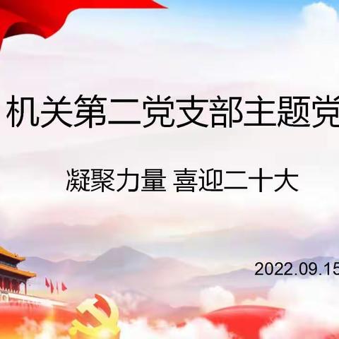 凝聚力量，喜迎二十大——中支机关第二党支部开展主题党日活动