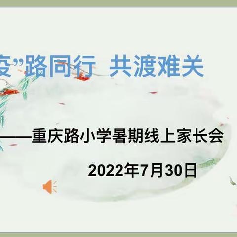 家校并肩齐努力，守望相助克时艰——重庆路小学线上家长会记实