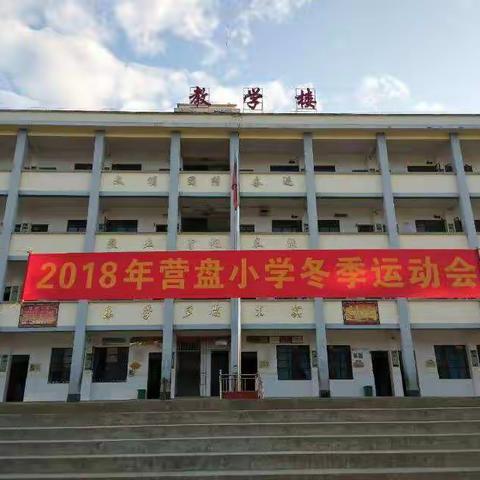 2018年营盘小学运动会纪念册