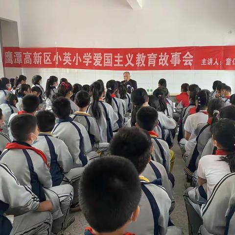 忆往昔峥嵘岁月，看今朝薪火相传——鹰潭市小英小学爱国故事会