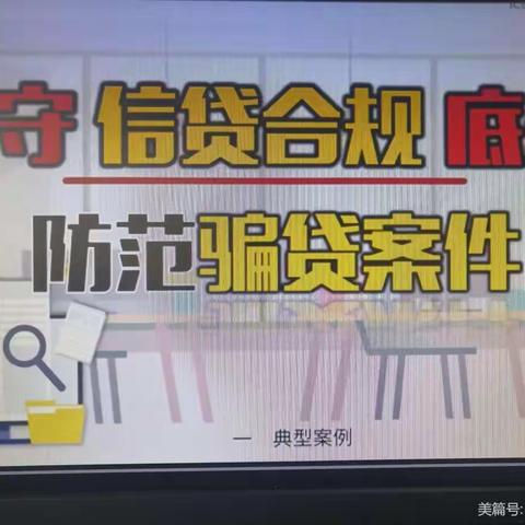 巴州分行铁门关支行组织观看《严守信贷合规底线 防范骗贷案件风险》警示教育短视频