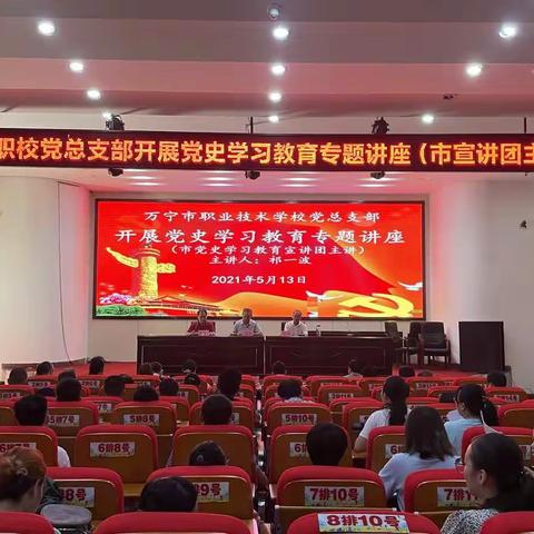 万宁职校党总支部  开展党史学习教育市宣讲团走进万宁职校专题讲座