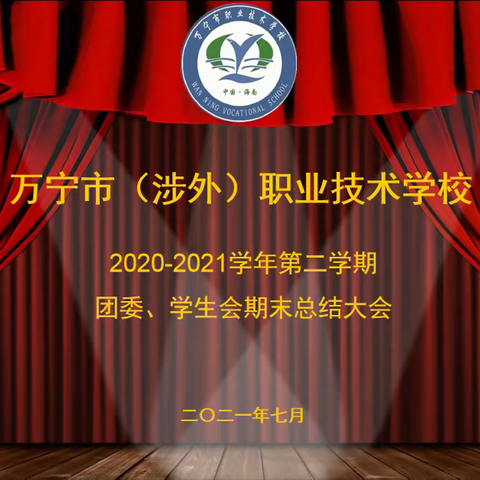 【团学活动】万宁职校团委、学生会举行期末总结大会