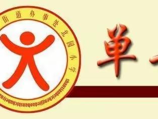 以研促教，共同成长——单县北园小学语文集体备课