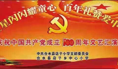 中共合水县店子乡中心小学支部委员会庆祝中国共产党成立100周年文艺汇演邀请函