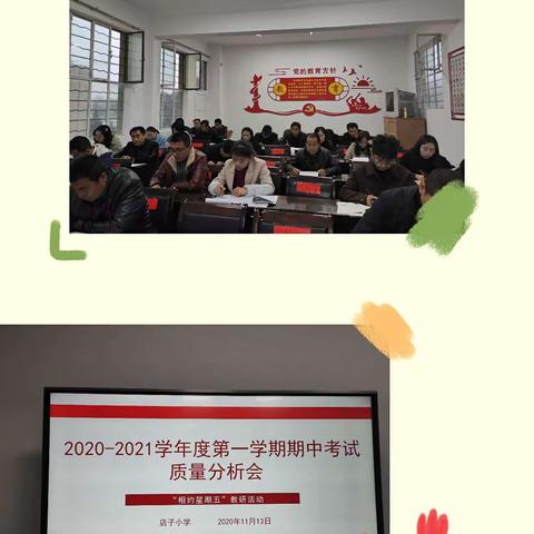 “相约星期五”——店子小学期中考试质量分析