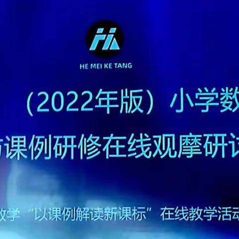 和美课堂”新课标解读与课例研修 观摩研讨会培训心得