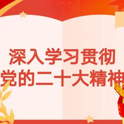 学习二十大，奋进新征程——朱仙镇黄岗小学学习简报