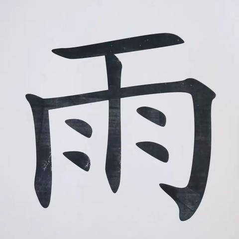 识字小能手