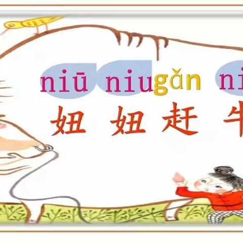 和大人一起读   《妞妞赶牛》实验二小一年四班  🌸闻轩🌸