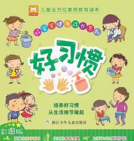 五常市第二实验小学一年四班《好习惯   我能行》
