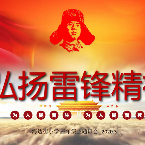 弘扬雷锋精神——三年级主题班会
