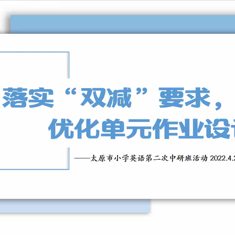 落实“双减”要求 优化单元作业设计