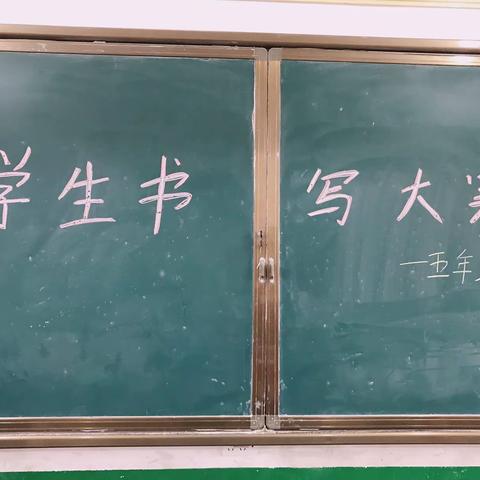 写好字，做好人————新希望小学五年级书写比赛活动。