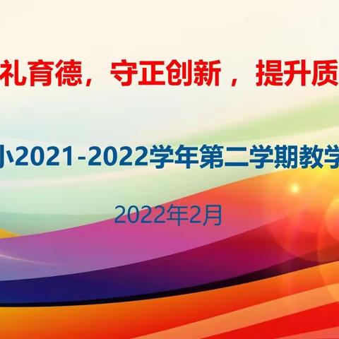 〖东升一小〗以礼育德，守正创新，提升质量 ——涧西区东升一小教育教学专题工作会