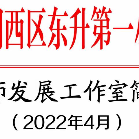 [涧西区东升一小]教师发展工作室简报（2022-2期）