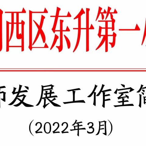 [涧西区东升一小]教师发展工作室简报