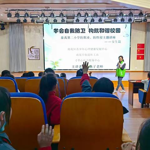 “学会自我防卫、构筑和谐校园”防欺凌、防性侵主题讲座