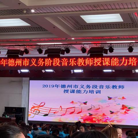 2019德州市义务阶段音乐教师授课能力培训