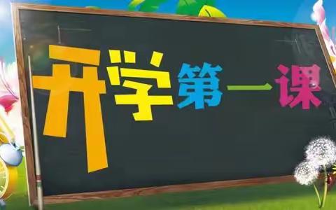 《开学第一课》——快乐新学期我们与祖国共同成长，共同奋进