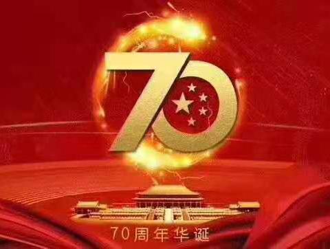 礼赞祖国，放飞梦想——理合务镇中心小学庆祝建国70周年系列活动