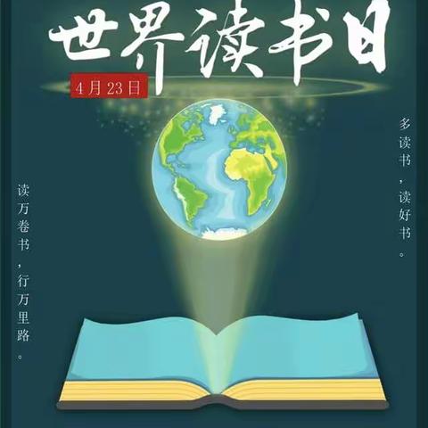 【全环境立德树人】世界读书日，阅读看世界—理合务镇中心小学阅读活动