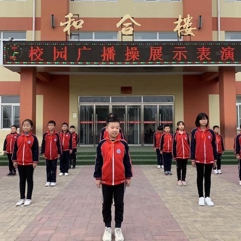 青春飞扬，斗志昂扬——理合务镇中心小学课间操展示