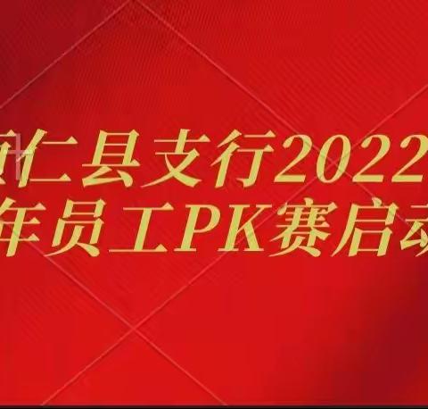 桓仁县支行组织开展青年员工PK赛启动会