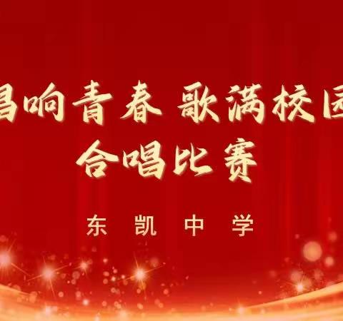 唱响青春 歌满校园---   东凯中学2023年合唱比赛