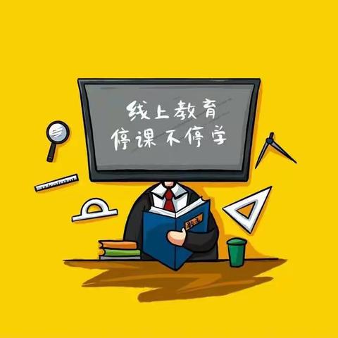 据江寺学校关于疫情防控期间“停课不停学”致家长的一封信