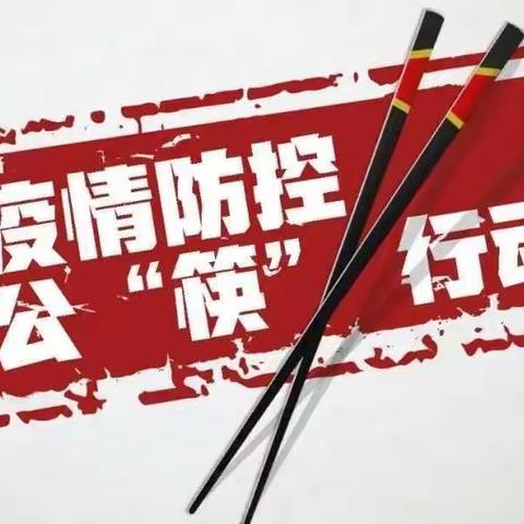 广丰区城北小学少先队“使用公筷公勺, 健康你我他”倡议书