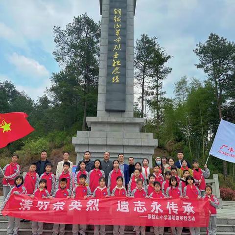 清明祭英烈    遗志永传承——铜钹山小学清明祭英烈活动