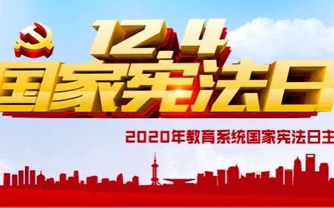 国家宪法日，一起学宪法——铜钹山小学全体师生参加国家“宪法晨读”活动