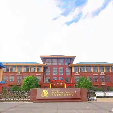 名师引领促成长，砥砺奋进共远航——平舆县外国语小学英语组名师工作室教研活动