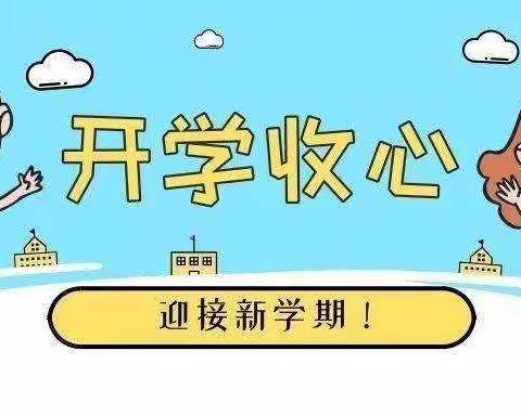 永太小学开学通知