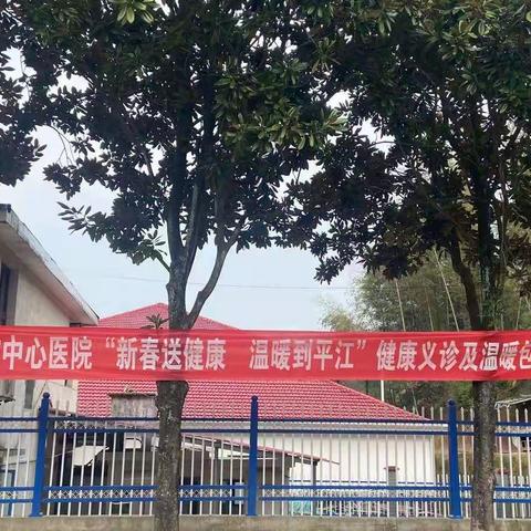 新春送健康   温暖到平江