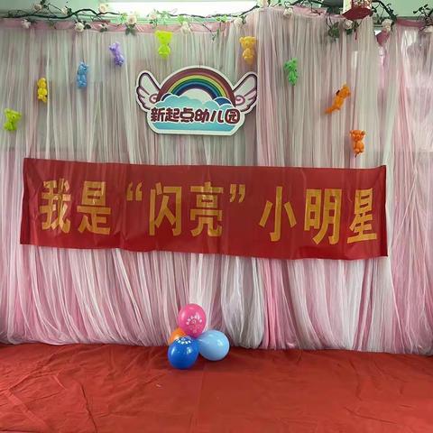 海口新起点幼儿园朵朵一班我是闪亮小明星评比活动美篇