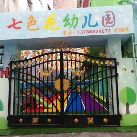 七色花幼儿园寒假放假通知与温馨提示