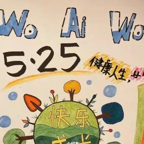 “从心出发，伴爱成长”—铜矿小学5.25学生心理健康活动月纪实