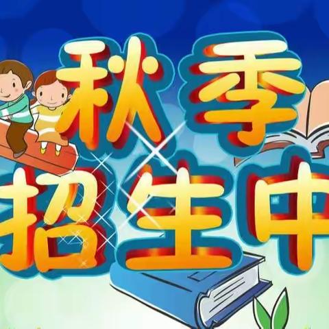 铜矿小学2022秋季招生简章