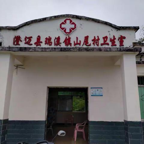 山尾村卫生室