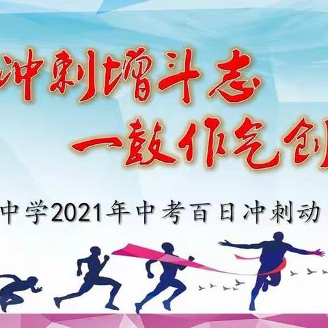 百日冲刺增斗志    一鼓作气创辉煌——王庄中学2021年中考百日冲刺动员大会