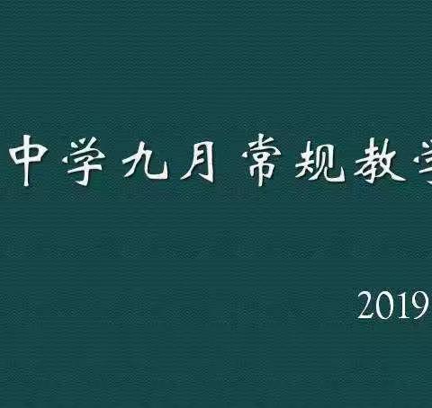 王庄中学九月常规教学检查