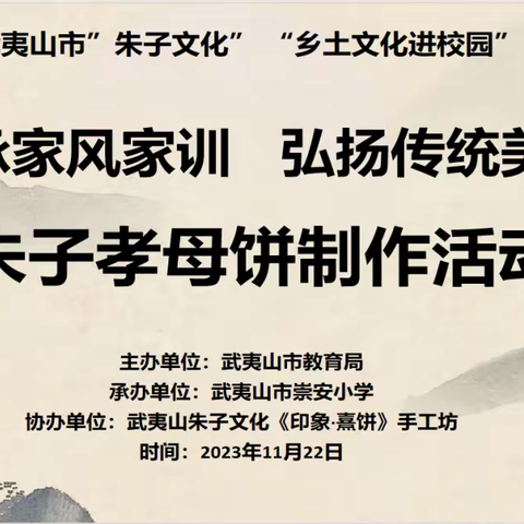 崇安小学 传承家风家训 弘扬传统美德——“朱子孝母饼、文公菜”系列朱子美食制作实践活动