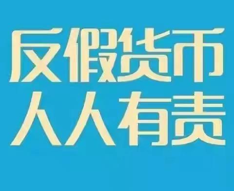 东营银行济南天桥支行开展反假货币宣传活动