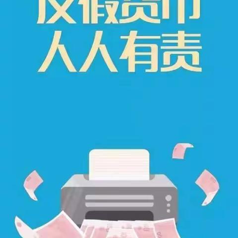 反假货币——济南天桥支行在行动