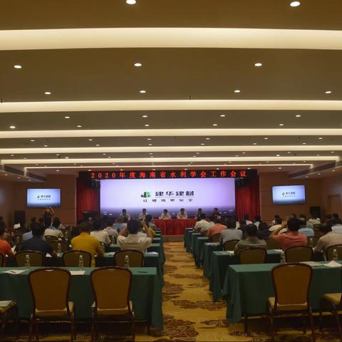 2020年度海南省水利学会工作会议