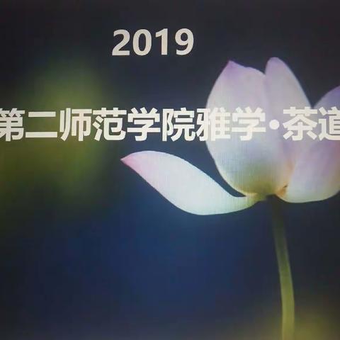 2019第二师范学院雅学茶道课