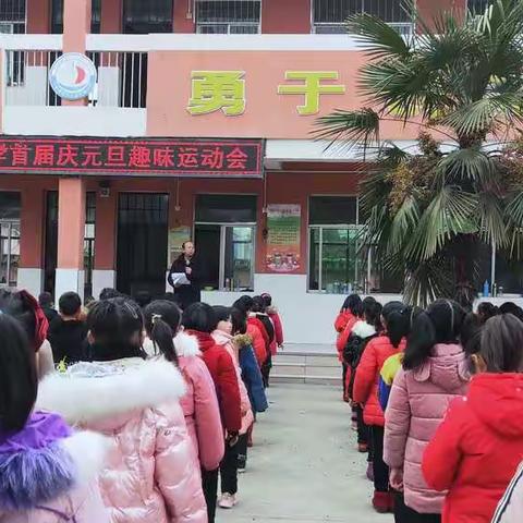 运动无限   趣味无穷——赵河街道代营小学庆元旦趣味运动会