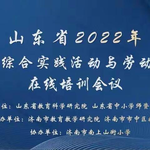 见贤思齐，博采众长——广饶县组织教师参加“山东省2022年小学综合实践活动与劳动               教育在线培训”